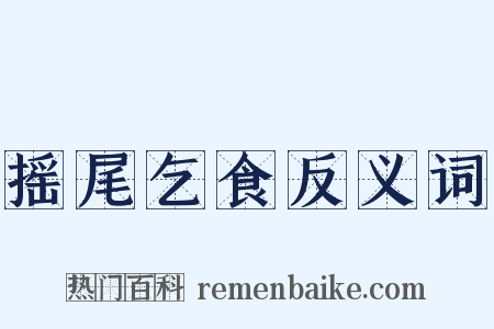 摇尾乞食反义词是什么意思的图片